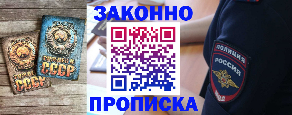 прописка законно в Углегорске