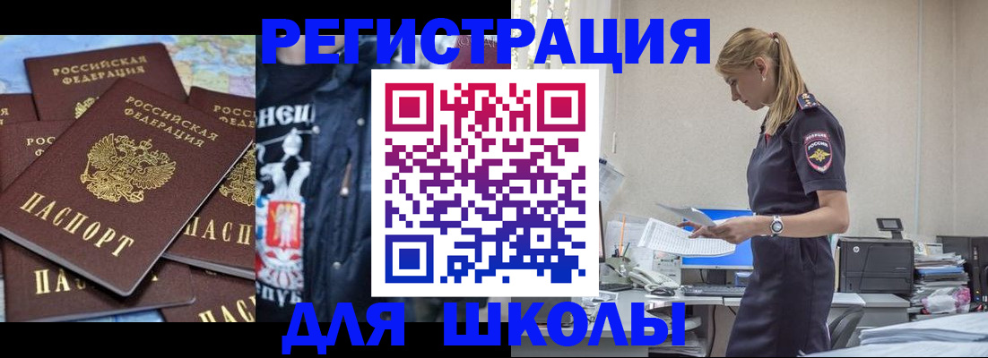 регистрация для школы в Углегорске