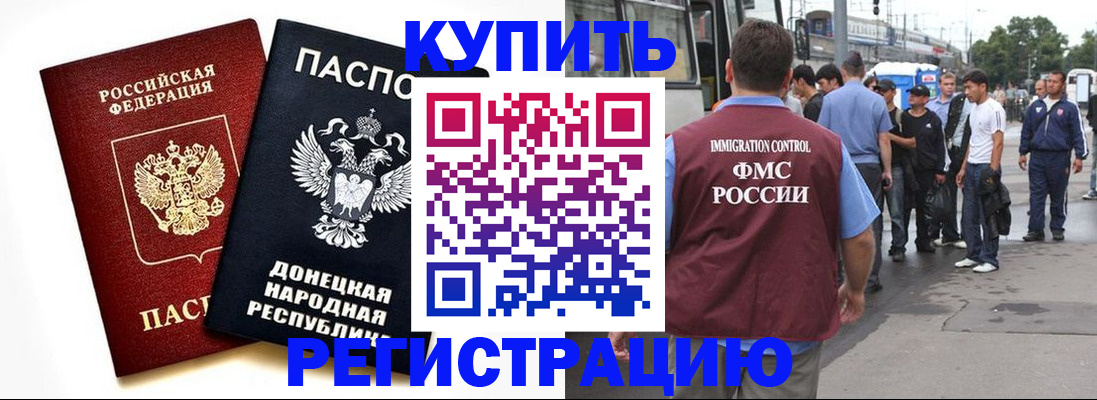 временная регистрация недорого в Углегорске